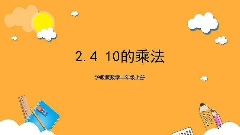 沪教版数学二上 2.4《10的乘法》课件01