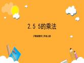 沪教版数学二上 2.5《5的乘法》课件