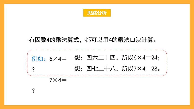 沪教版数学二上 2.7《4的乘法》课件04