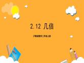 沪教版数学二上 2.12《几倍》课件