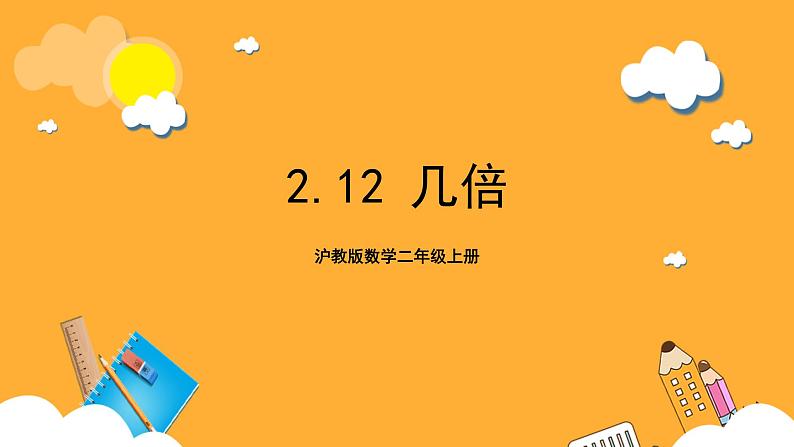 沪教版数学二上 2.12《几倍》课件01