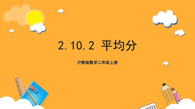 沪教版数学二上 2.10.2《平均分》课件01