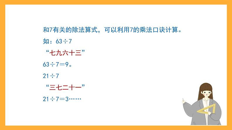 沪教版数学二上 4.1《7的乘、除法》课件06