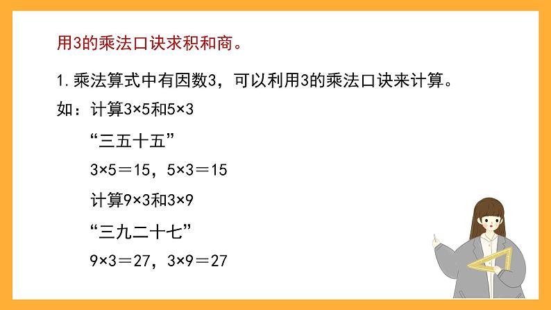 沪教版数学二上 4.2《3的乘、除法》课件05