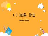 沪教版数学二上 4.3《6的乘、除法》课件