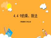 沪教版数学二上 4.4《9的乘、除法》课件