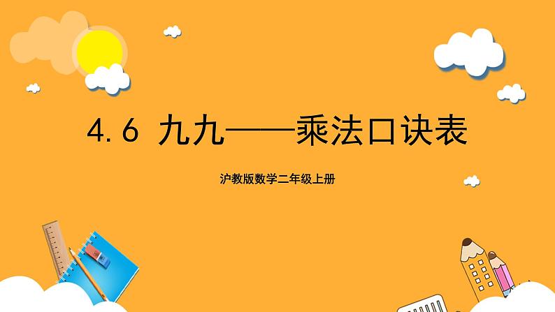 沪教版数学二上 4.6《九九——乘法口诀表》课件01