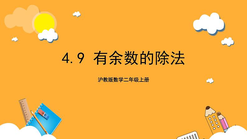 沪教版数学二上 4.9《有余数的除法》课件01