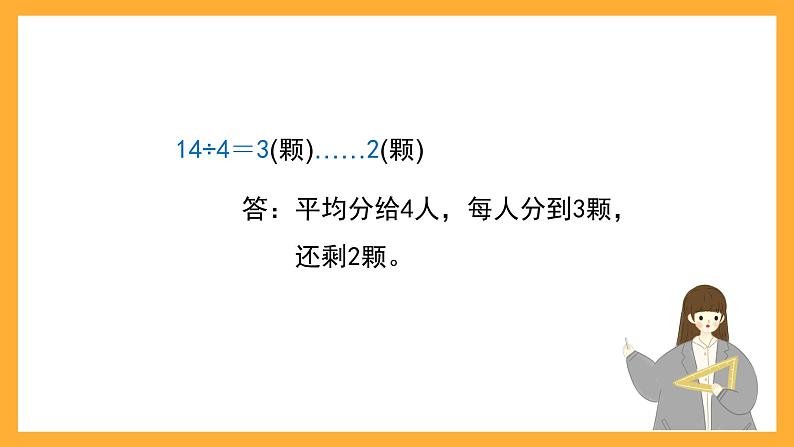 沪教版数学二上 4.9《有余数的除法》课件07