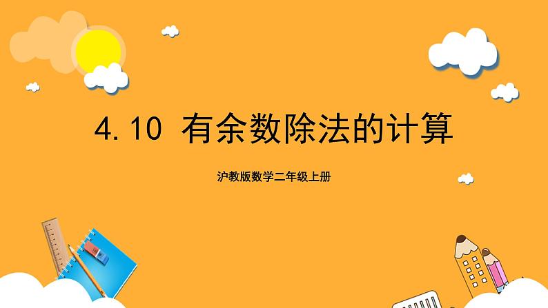 沪教版数学二上 4.10《有余数除法的计算》课件第1页