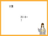 沪教版数学二上 4.10《有余数除法的计算》课件
