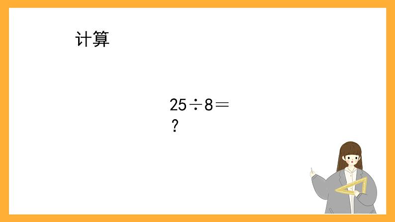 沪教版数学二上 4.10《有余数除法的计算》课件第2页