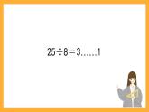 沪教版数学二上 4.10《有余数除法的计算》课件