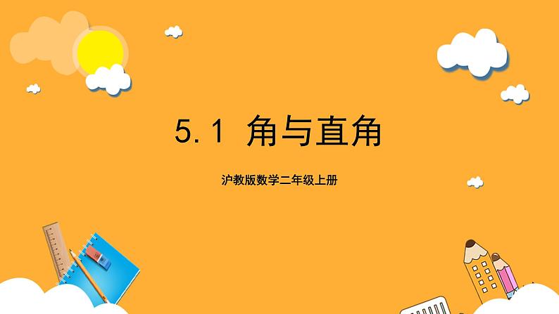 沪教版数学二上 5.1《角与直角》课件01