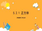 沪教版数学二上 5.2.1《正方体》课件