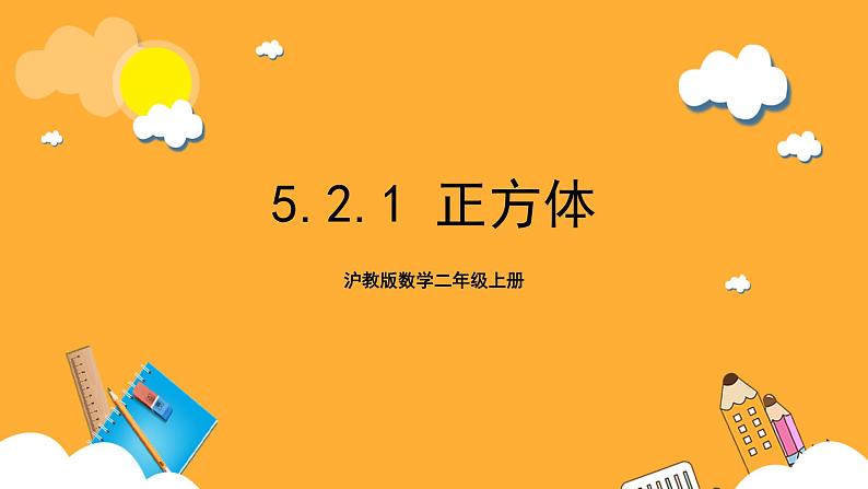 沪教版数学二上 5.2.1《正方体》课件01
