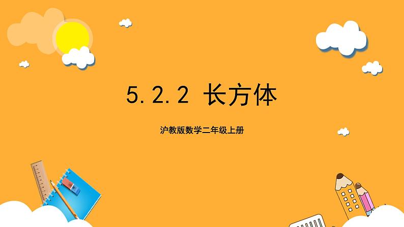 沪教版数学二上 5.2.2《长方体》课件01