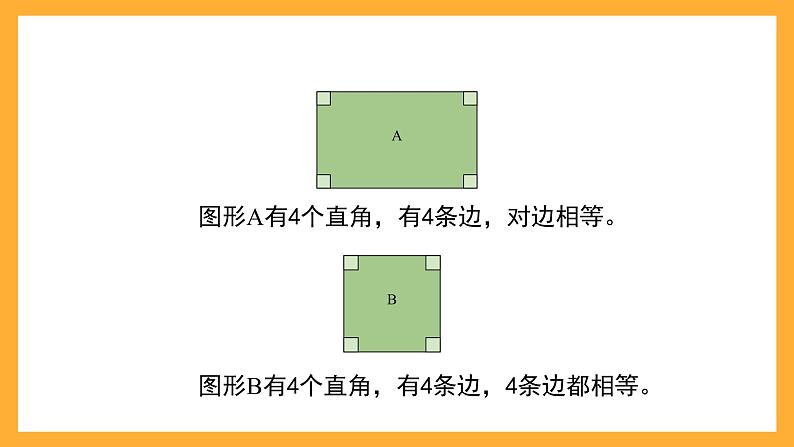 沪教版数学二上 5.3《长方形、正方形的初步认识》课件04