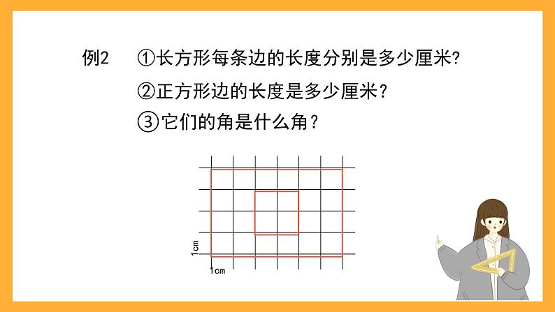 沪教版数学二上 5.3《长方形、正方形的初步认识》课件08