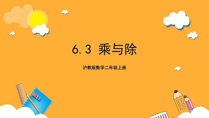 沪教版数学二上 6.3《乘与除》课件01