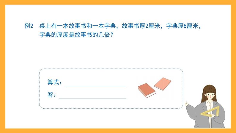 沪教版数学二上 6.3《乘与除》课件05