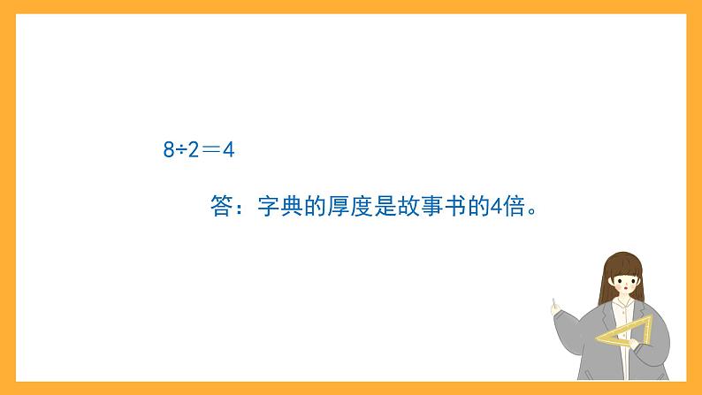 沪教版数学二上 6.3《乘与除》课件06