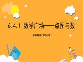 滬教版數(shù)學(xué)二上 6.4.1《數(shù)學(xué)廣場(chǎng)——點(diǎn)圖與數(shù)》課件