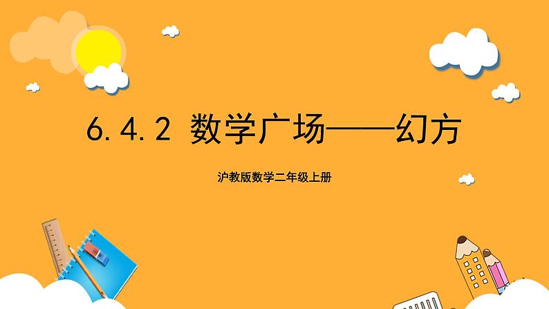 沪教版数学二上 6.4.2《数学广场——幻方》课件01