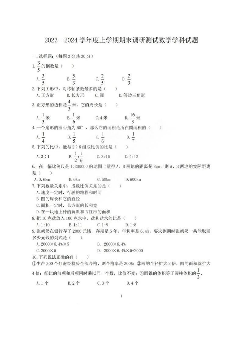 黑龙江省哈尔滨市道外区2023-2024学年六年级上学期期末调研测试数学试卷(五四制)+01