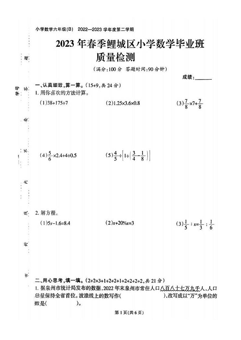 福建省泉州市鲤城区2022-2023学年六年级下学期期末数学试卷第1页