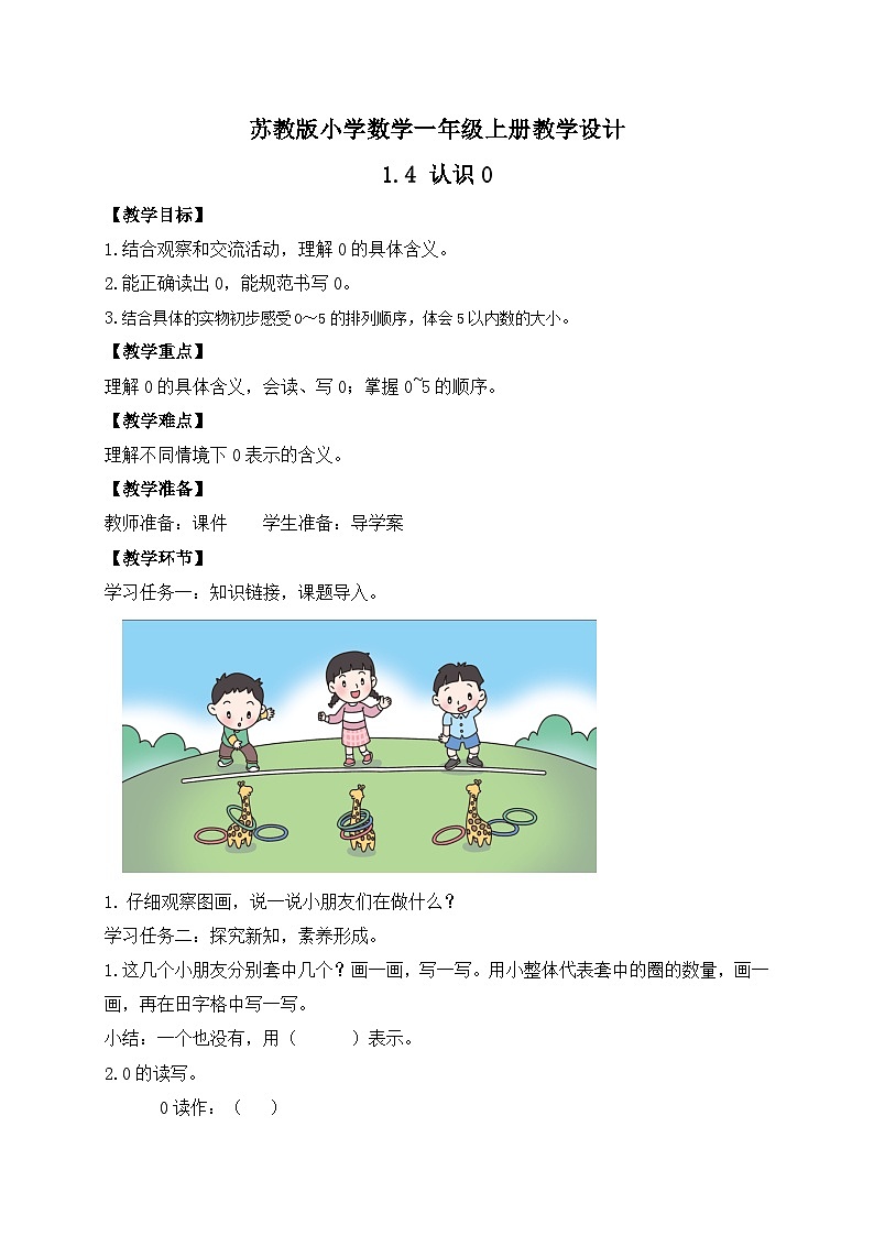 2024新苏教版一年级数学上册第一单元第四课《认识0》教案第1页