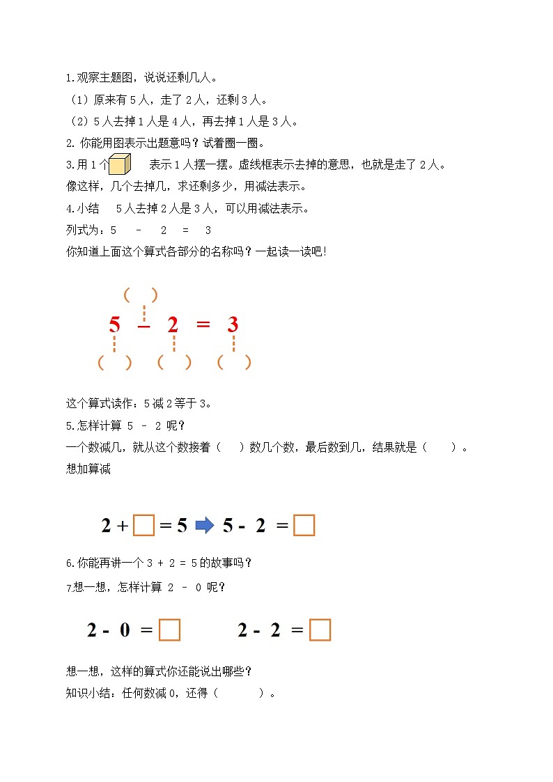 2024新苏教版一年级数学上册第一单元第七课《5以内的减法》教案02