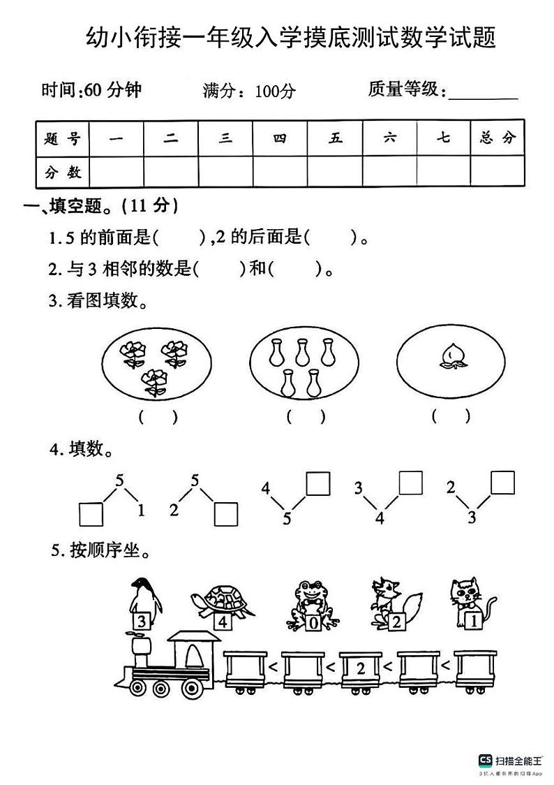 陕西省安康市汉滨区洪山镇陈梁小学2023-2024学年一年级上学期开学摸底考试数学试题第1页