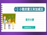 1.9 歌手大赛（课件）-2023-2024学年四年级下册数学北师大版