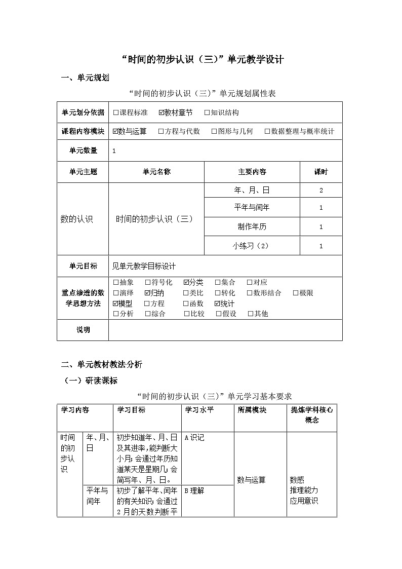 沪教版小学数学三年级第一学期第三单元《时间的初步认识》大单元教学设计01