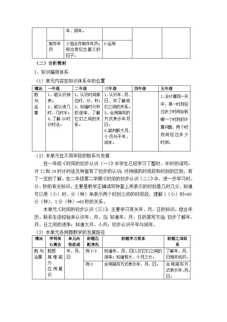 沪教版小学数学三年级第一学期第三单元《时间的初步认识》大单元教学设计02