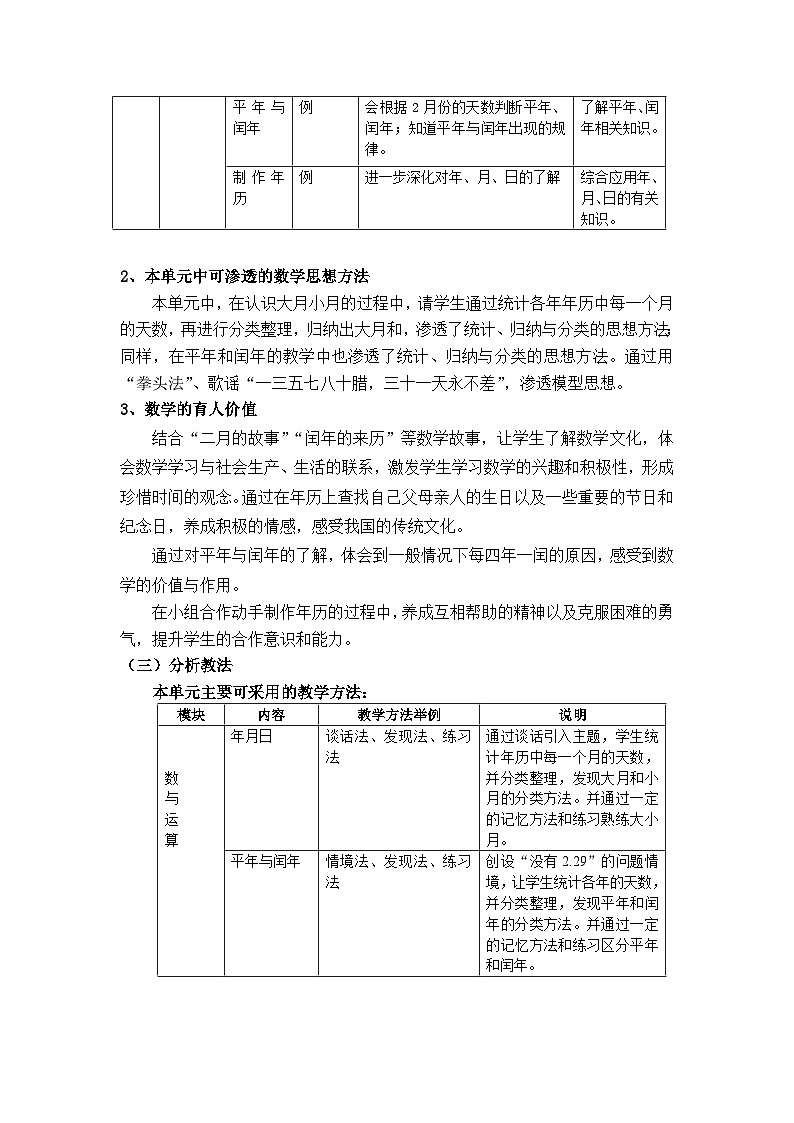 沪教版小学数学三年级第一学期第三单元《时间的初步认识》大单元教学设计03