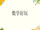 北師大版數(shù)學(xué)一年級下冊 數(shù)學(xué)好玩課件