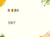 北師大版數(shù)學(xué)一年級下冊 數(shù)學(xué)好玩課件