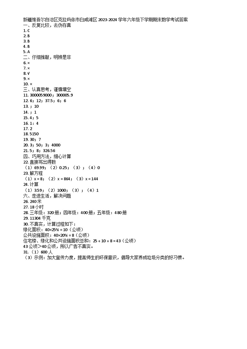 新疆维吾尔自治区克拉玛依市白碱滩区2023-2024学年六年级下学期期末数学考试01