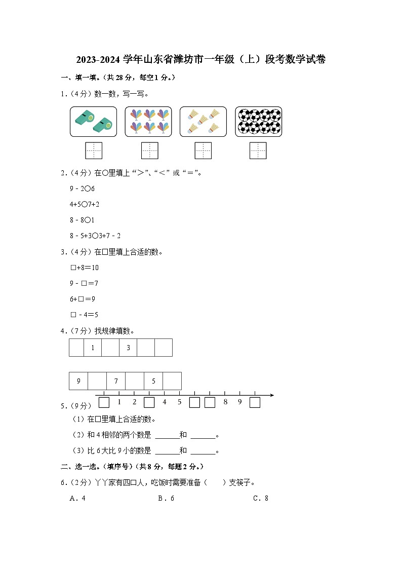 2023-2024学年山东省潍坊市一年级（上）段考数学试卷01