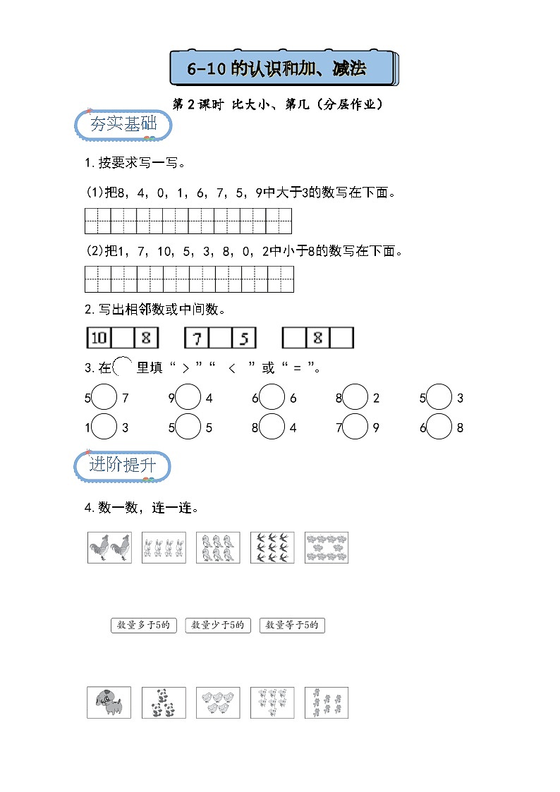 【人教版】一上数学  2.1.2 比大小、第几（课件+教案+分层作业）01