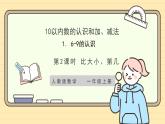 【人教版】一上数学  2.1.2 比大小、第几（课件+教案+分层作业）