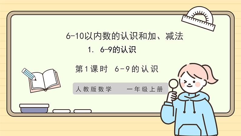 【人教版】一上数学  2.1.1 6-9的认识（课件+教案+分层作业）01