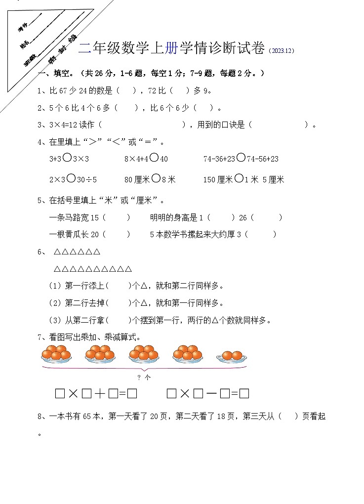 2023-2024学年江苏省徐州市经开区某校二年级（上）月考数学试卷（12月份）01