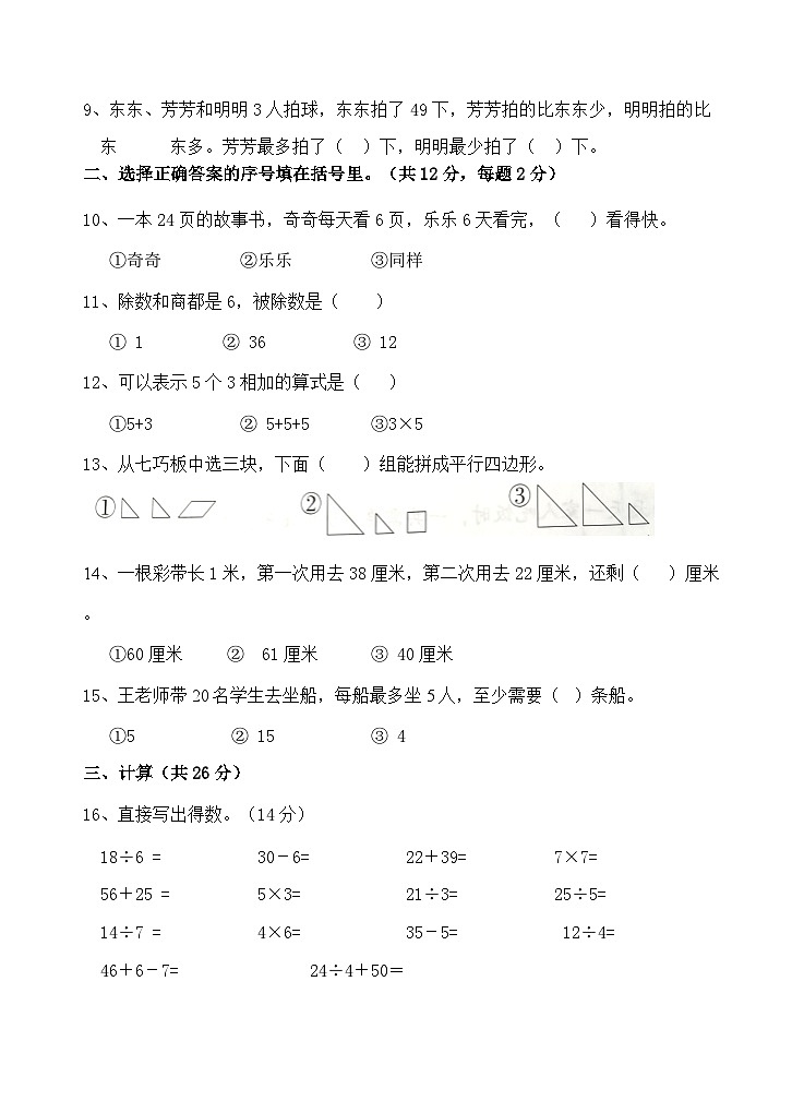 2023-2024学年江苏省徐州市经开区某校二年级（上）月考数学试卷（12月份）02