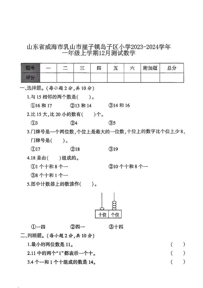 2023-2024学年山东省威海市乳山市崖子镇岛子区小学一年级（上）月考数学试卷（12月份）01