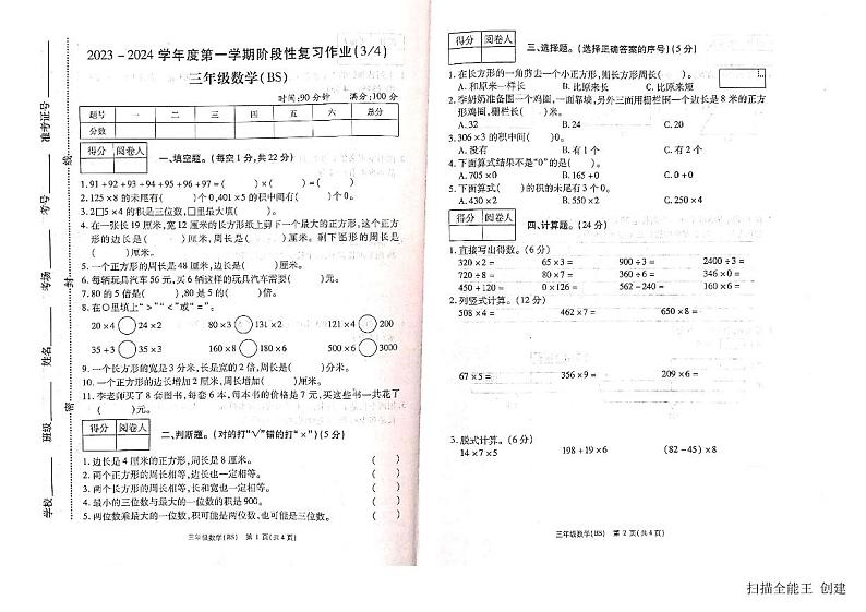 2023-2024学年河南省商丘市柘城县三年级（上）月考数学试卷（12月份）01