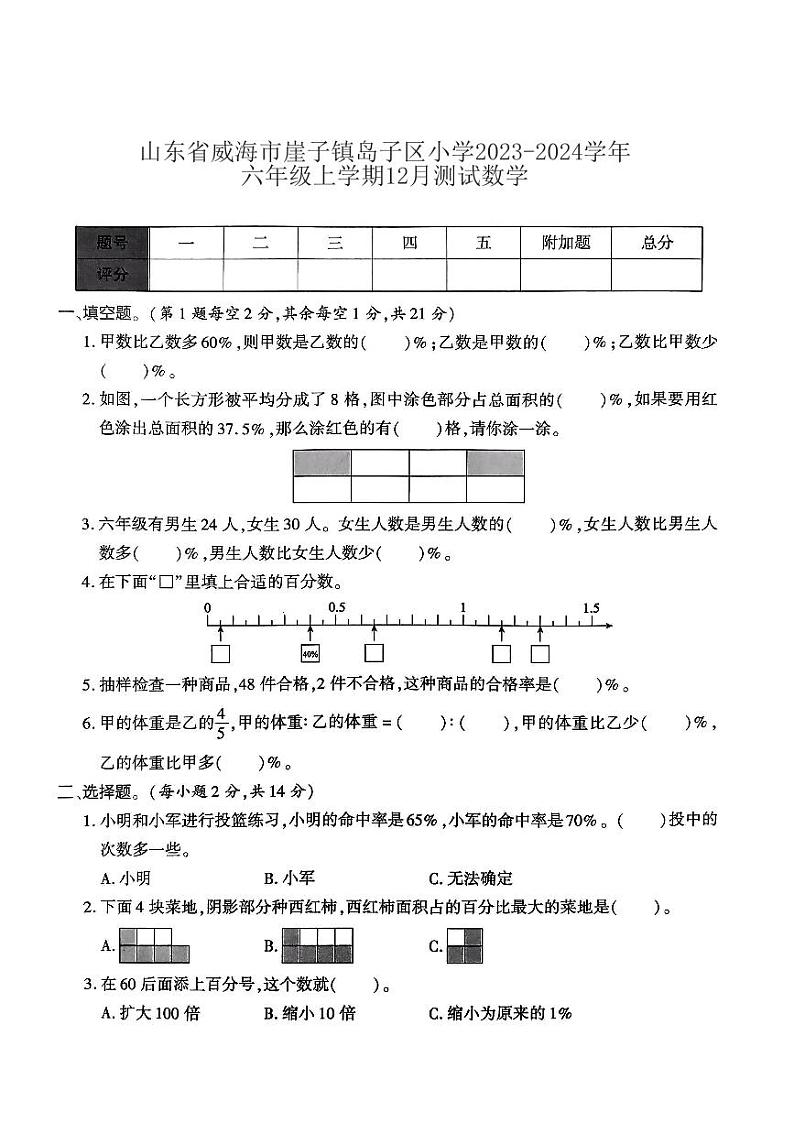 2023-2024学年山东省威海市崖子镇岛子区小学六年级（上）月考数学试卷（12月份）01