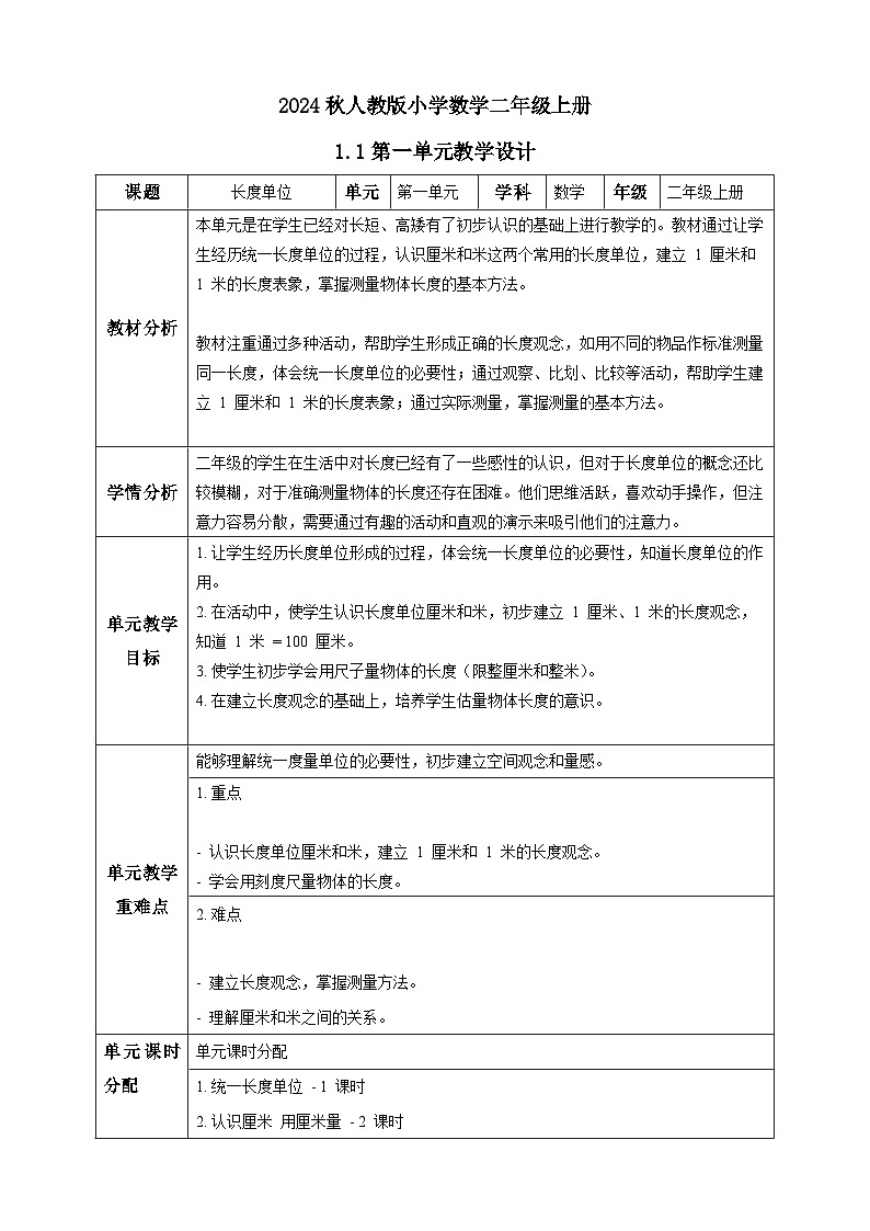 【核心素养】人教版数学二年级上册-1.1单元教案01